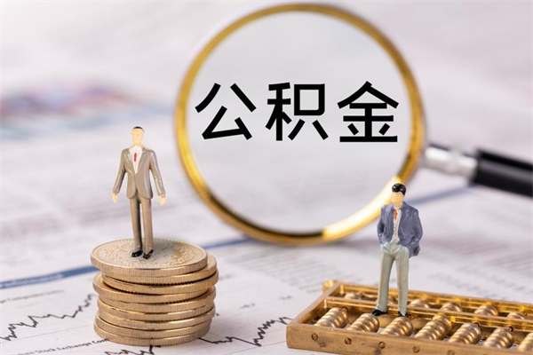 常州取出封存公积金（取公积金封存需要什么手续）